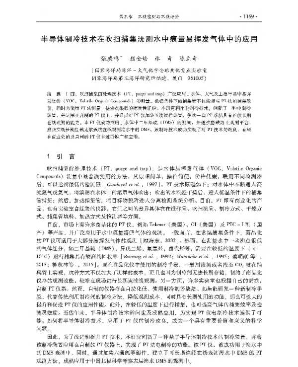 半导体制冷技术在吹扫捕集法测水中痕量易挥发气体中的应用