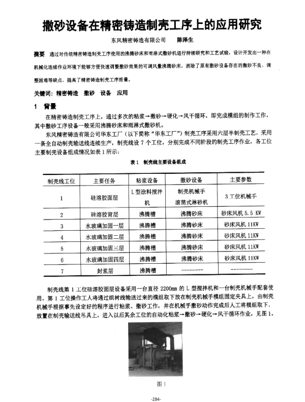 撒砂设备在精密铸造制壳工序上的应用研究