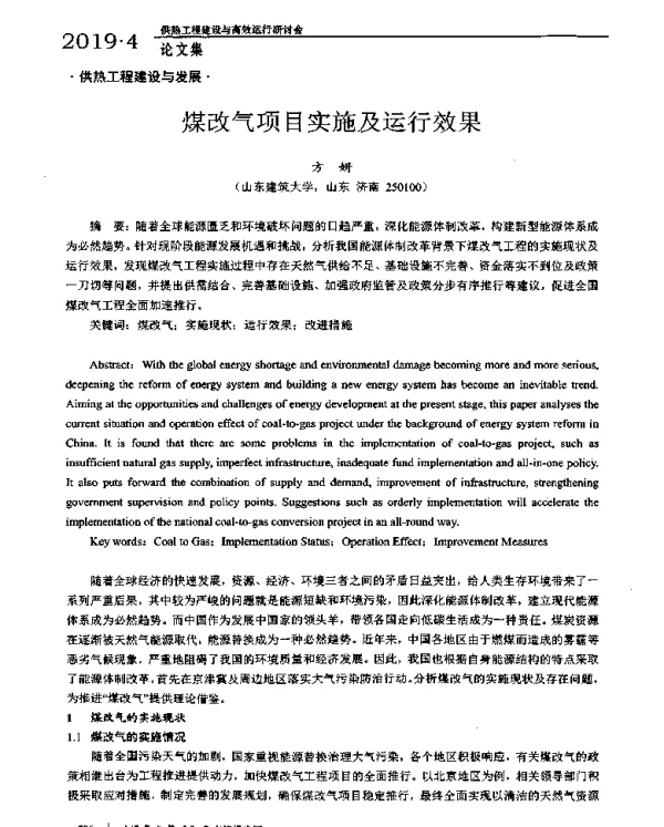 煤改气项目实施及运行效果