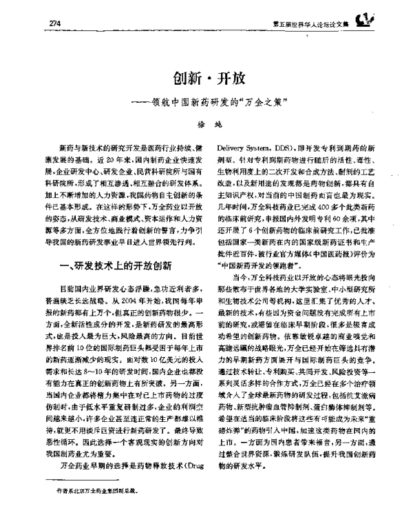 创新·开放——领航中国新药研发的“万全之策”