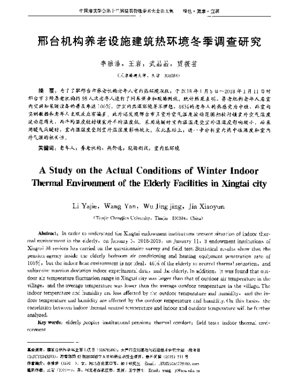 邢台机构养老设施建筑热环境冬季调查研究