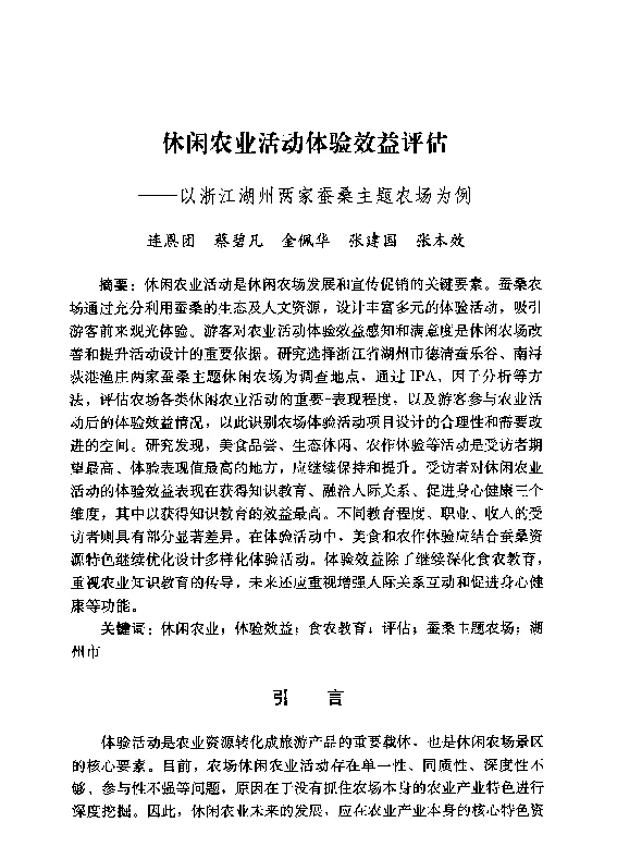 休闲农业活动体验效益评估--以浙江湖州两家蚕桑主题农场为例