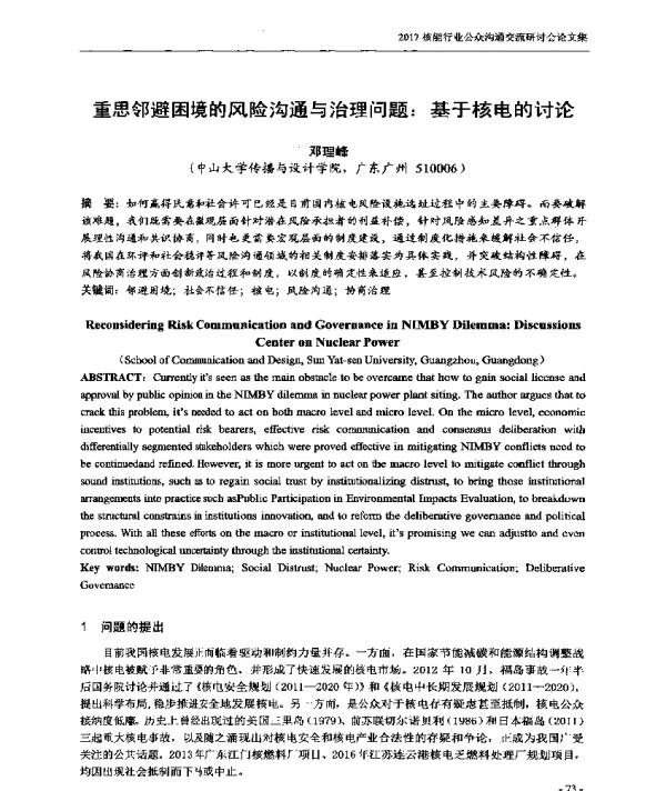 重思邻避困境的风险沟通与治理问题基于核电的讨论