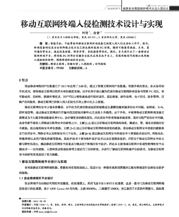 移动互联网终端入侵检测技术设计与实现