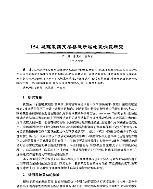 减隔震简支梁桥近断层地震响应研究