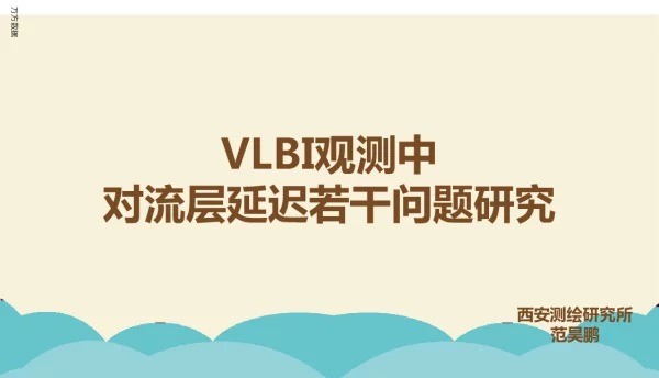 VLBI观测中对流层延迟若干问题研究