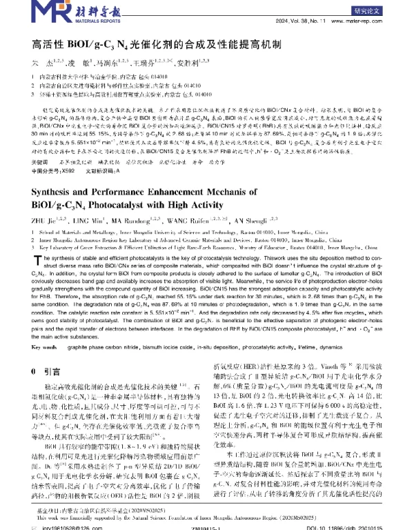 高活性BiOIg-C3N4光催化剂的合成及性能提高机制
