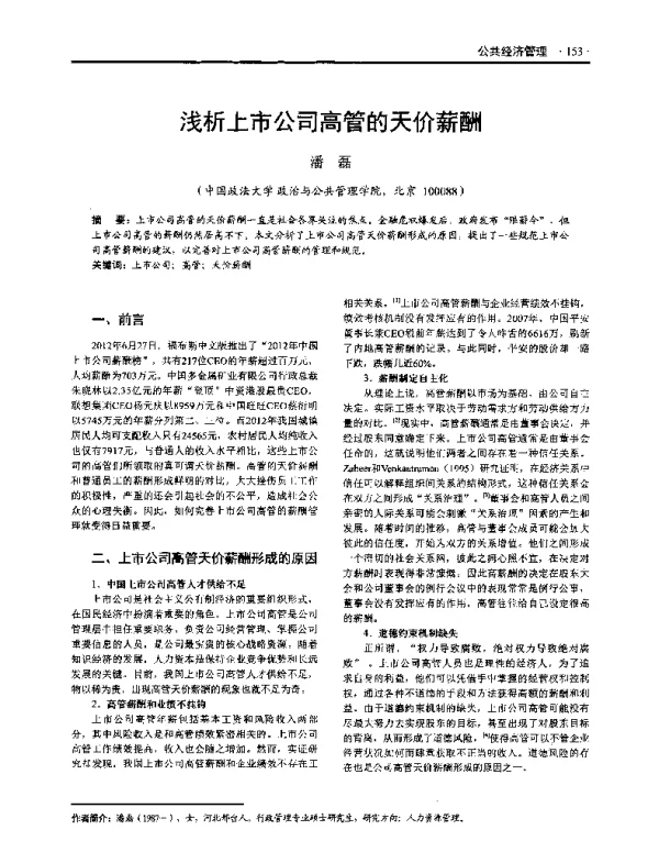 浅析上市公司高管的天价薪酬