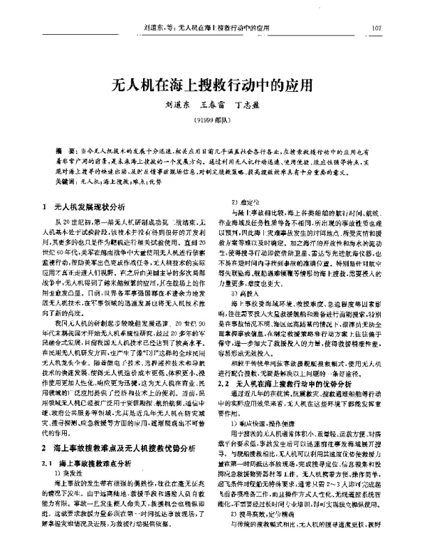 无人机在海上搜救行动中的应用