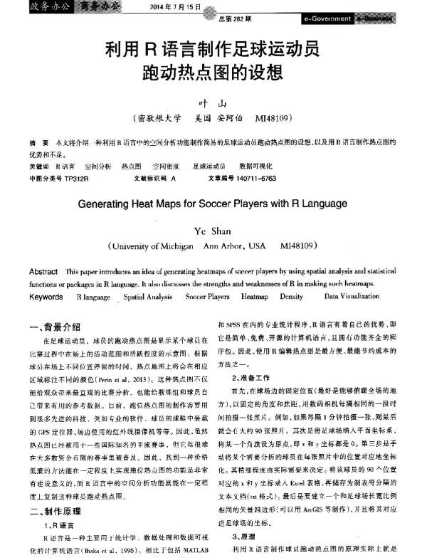 利用R语言制作足球运动员跑动热点图的设想
