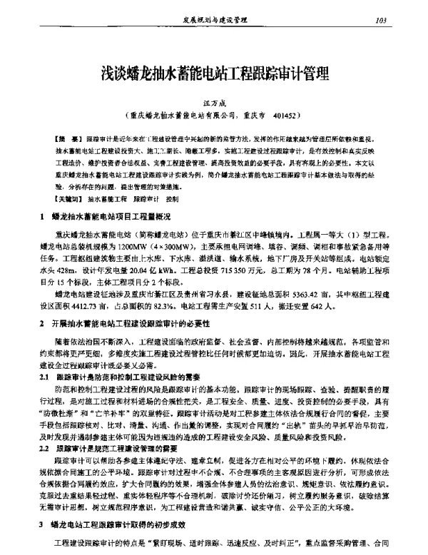 浅谈蟠龙抽水蓄能电站工程跟踪审计管理