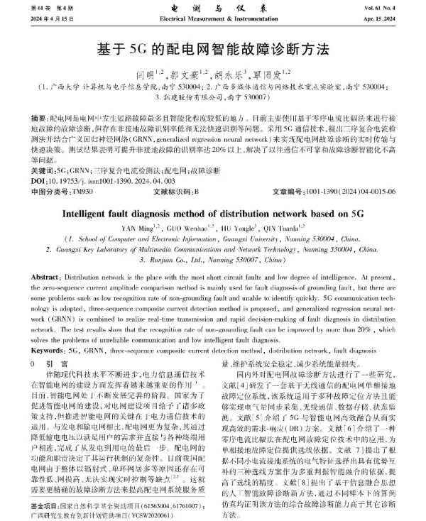 基于5G的配电网智能故障诊断方法