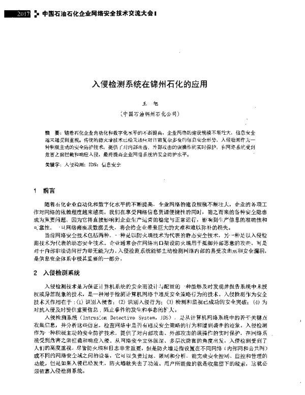 入侵检测系统在锦州石化的应用
