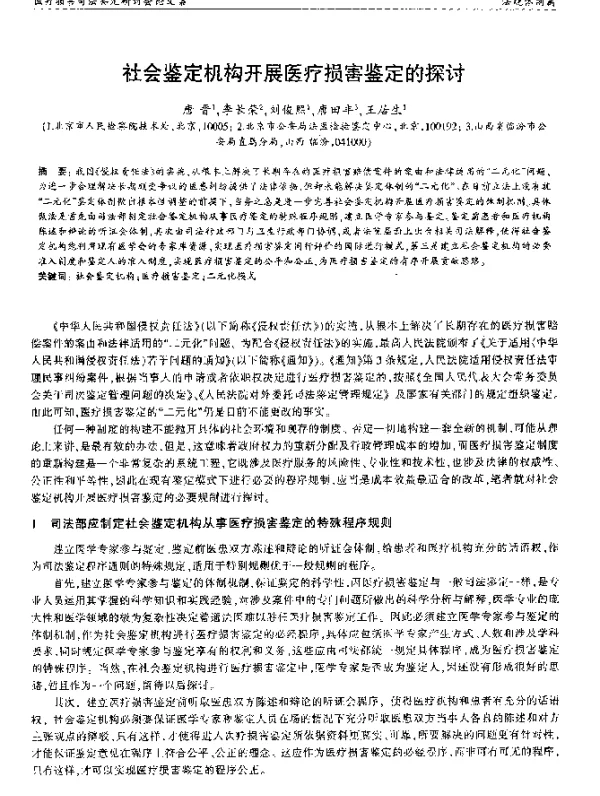 社会鉴定机构开展医疗损害鉴定的探讨