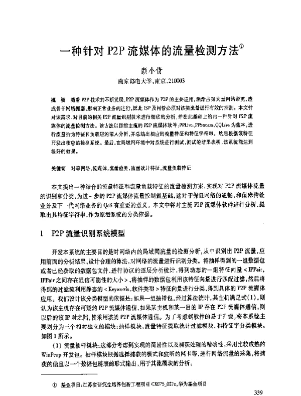 一种针对P2P流媒体的流量检测方法