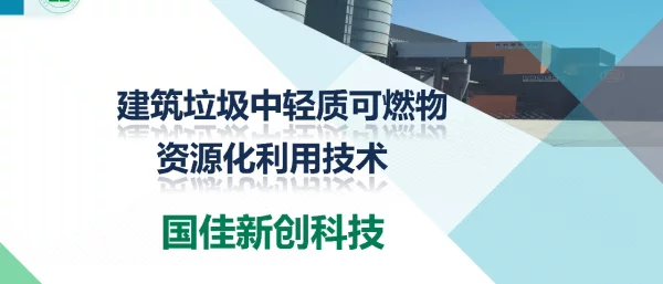 建筑垃圾中轻质可燃物资源化利用技术