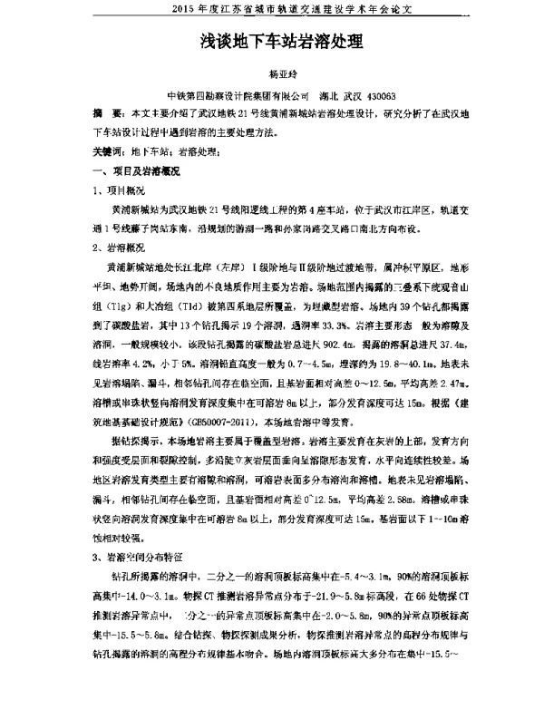 浅谈地下车站岩溶处理