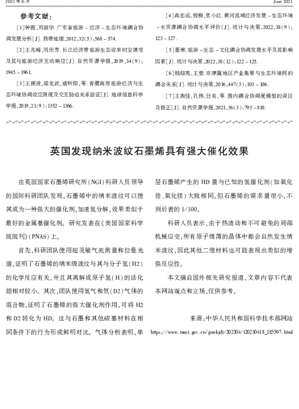 英国发现纳米波纹石墨烯具有强大催化效果