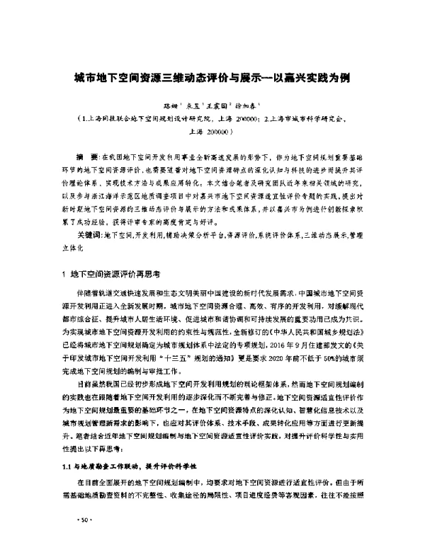 城市地下空间资源三维动态评价与展示-以嘉兴实践为例