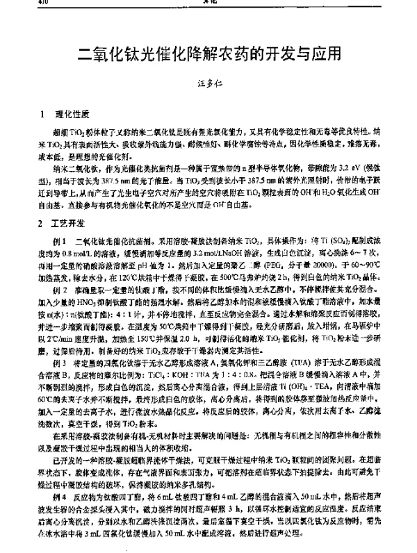 二氧化钛光催化降解农药的开发与应用