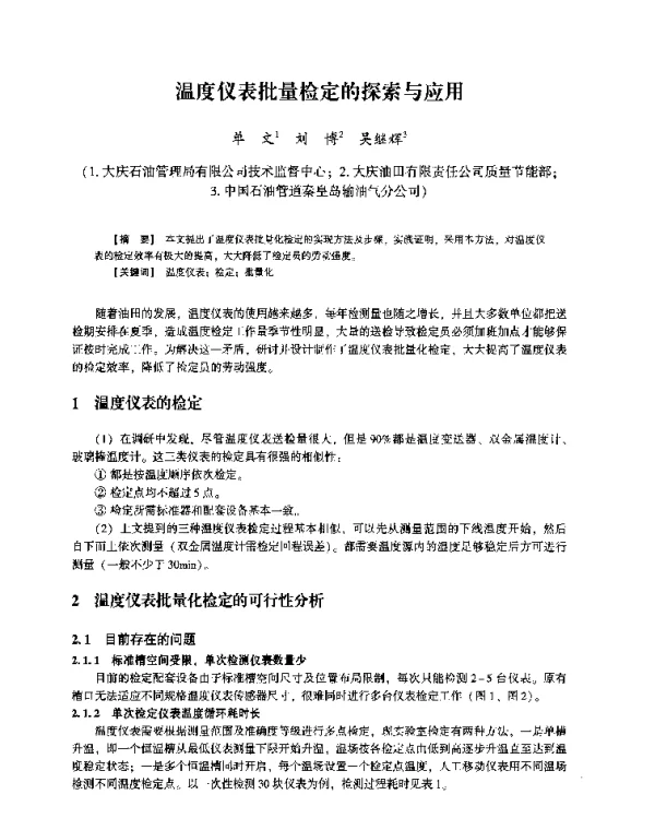 温度仪表批量检定的探索与应用