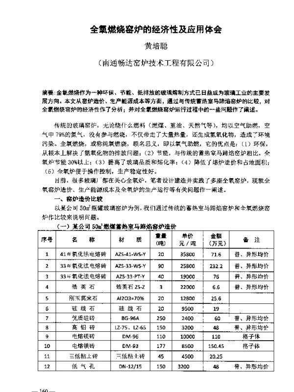 全氧燃烧窑炉的经济性及应用体会