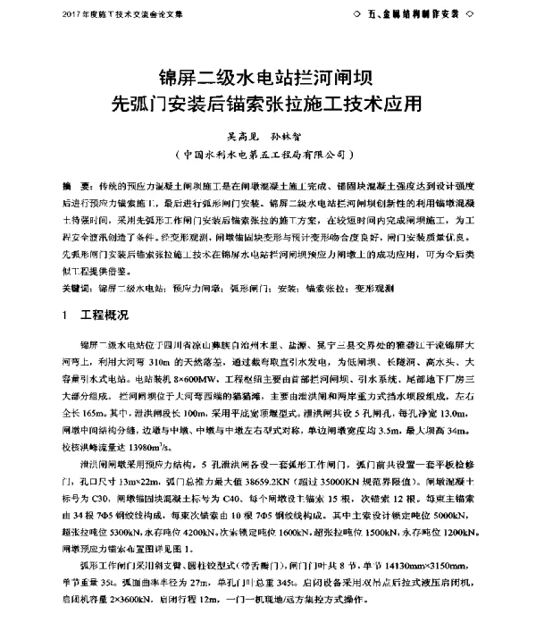 锦屏二级水电站拦河闸坝先弧门安装后锚索张拉施工技术应用