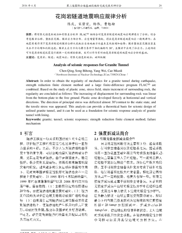 花岗岩隧道地震响应规律分析