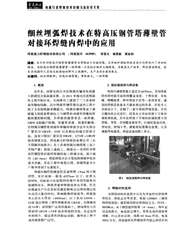细丝埋弧焊技术在特高压钢管塔薄壁管对接环焊缝内焊中的应用