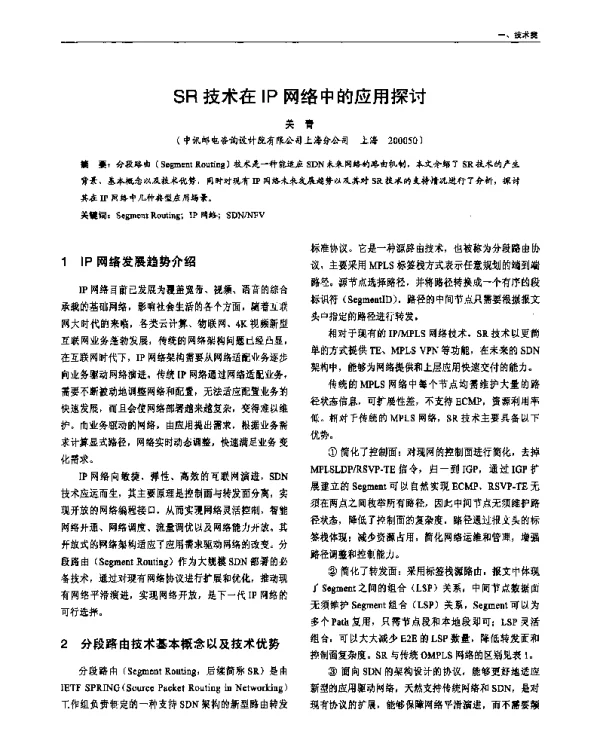 SR技术在IP网络中的应用探讨