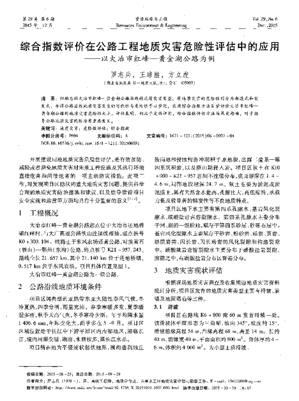 综合指数评价在公路工程地质灾害危险性评估中的应用--以大冶市红峰-黄金湖公路为例