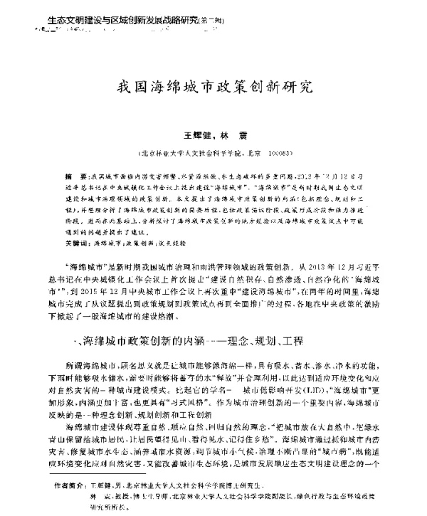 我国海绵城市政策创新研究