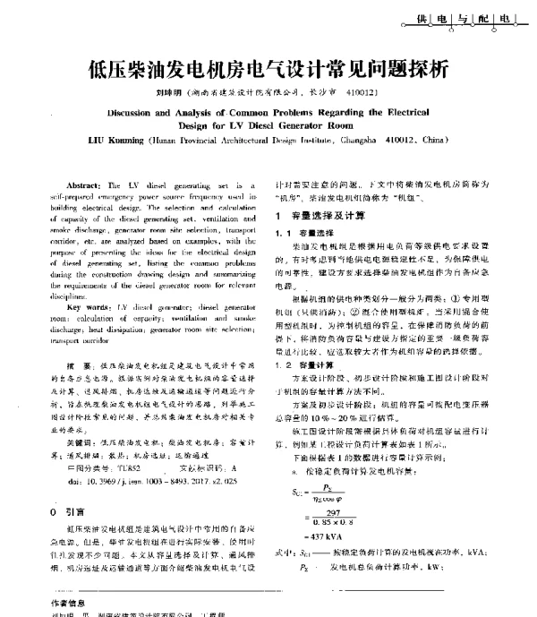 低压柴油发电机房电气设计常见问题探析