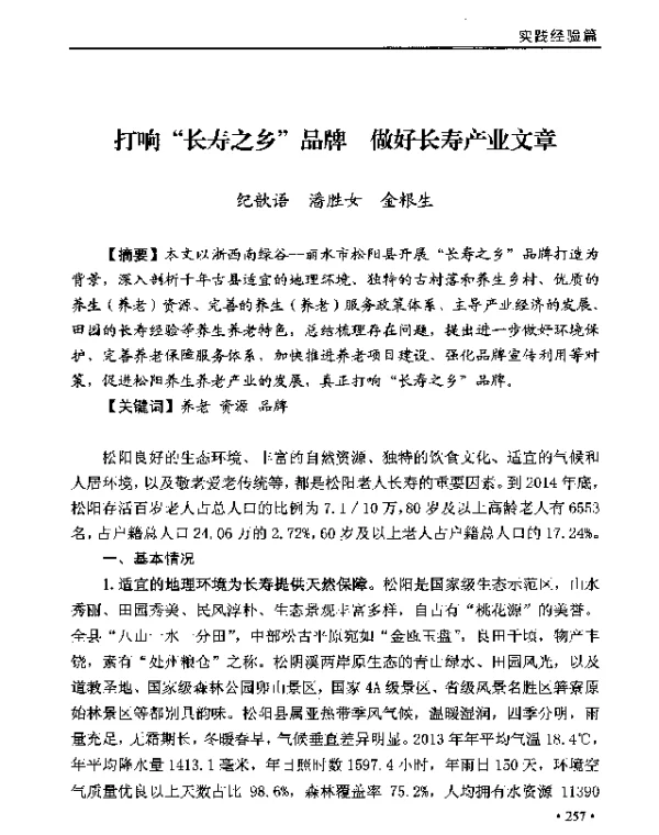 打响长寿之乡品牌做好长寿产业文章