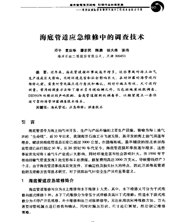 海底管道应急维修中的调查技术