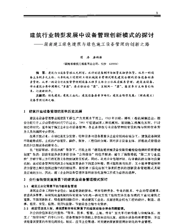 建筑行业转型发展中设备管理创新模式的探讨--湖南建工绿色建筑与绿色施工设备管理的创新之路