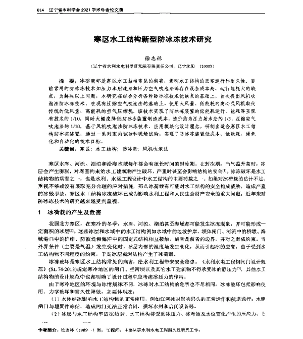 寒区水工结构新型防冰冻技术研究