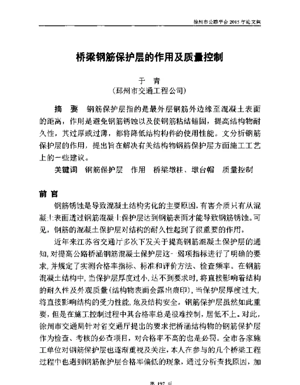 桥梁钢筋保护层的作用及质量控制