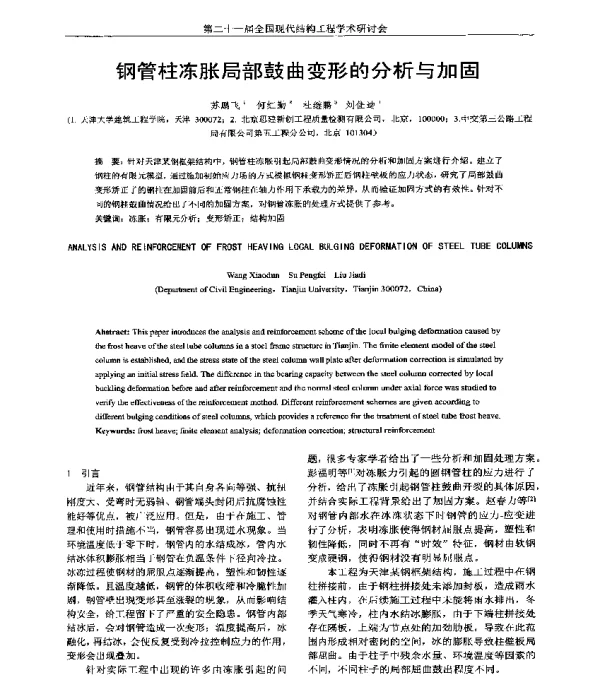 钢管柱冻胀局部鼓曲变形的分析与加固