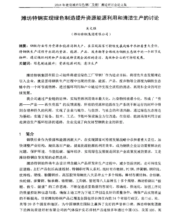 潍坊特钢实现绿色制造提升资源能源利用和清洁生产的讨论