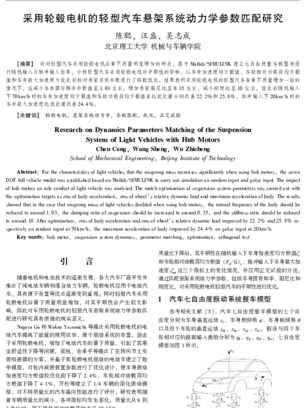 采用轮毂电机的轻型汽车悬架系统动力学参数匹配研究