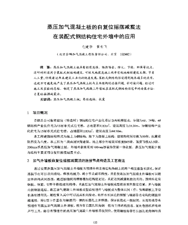 蒸压加气混凝土板的自复位摇摆减震法在装配式钢结构住宅外墙中的应用