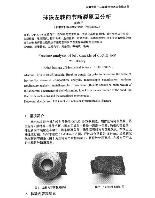 球铁左转向节断裂原因分析