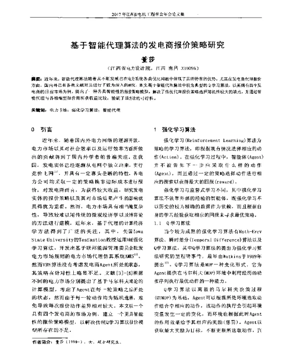 基于智能代理算法的发电商报价策略研究