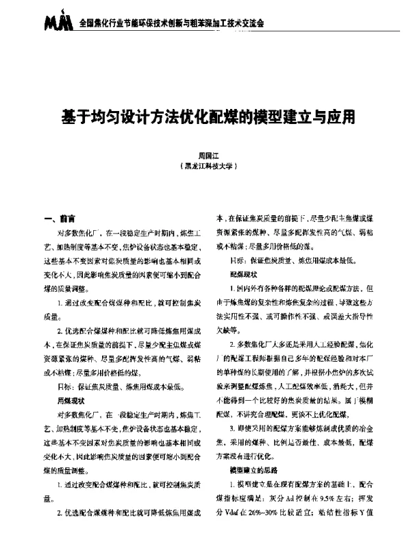 基于均匀设计方法优化配煤的模型建立与应用