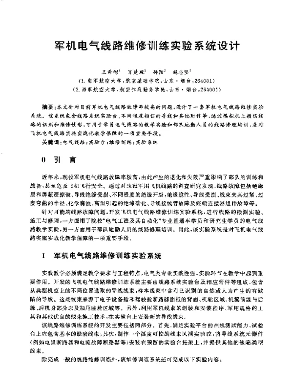 军机电气线路维修训练实验系统设计