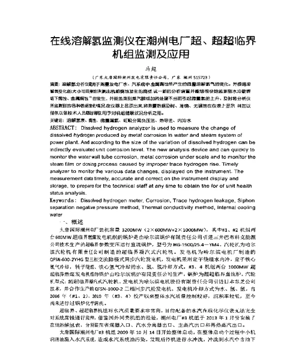 在线溶解氢监测仪在潮州电厂超、超超临界机组监测及应用