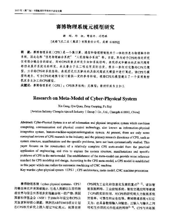 赛博物理系统元模型研究