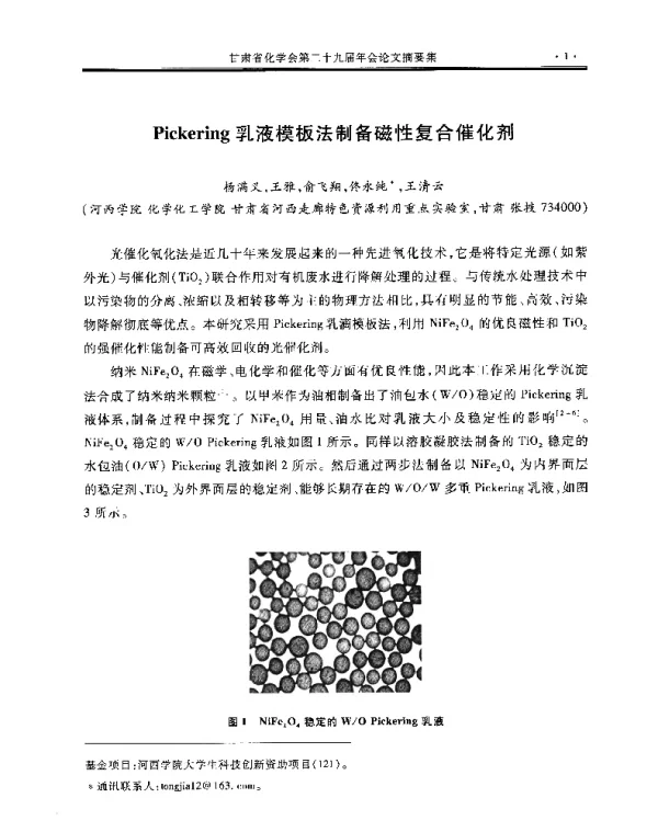 Pickering乳液模板法制备磁性复合催化剂