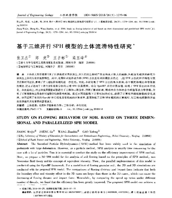 基于三维并行SPH模型的土体流滑特性研究